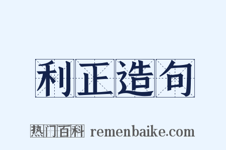 利正造句是什么意思的图片